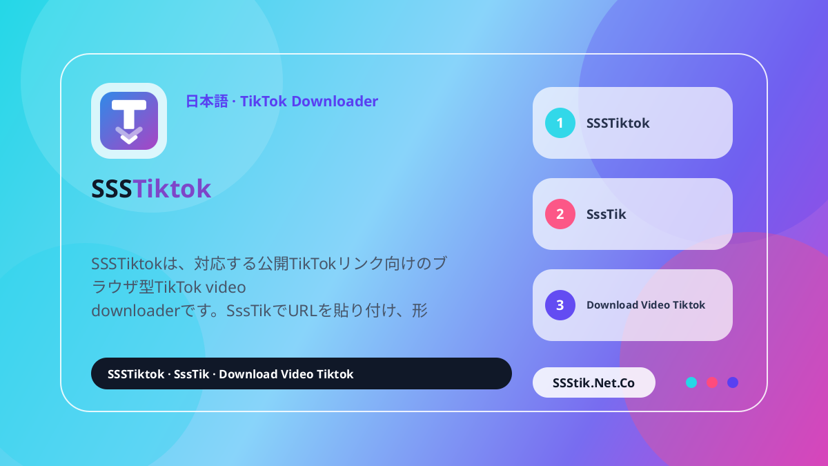 SSSTikTokとは? - SSSTikTok